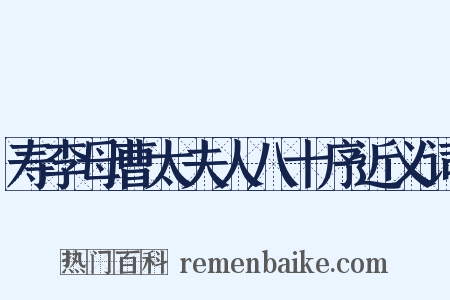 寿李母曹太夫人八十序近义词是什么意思的图片